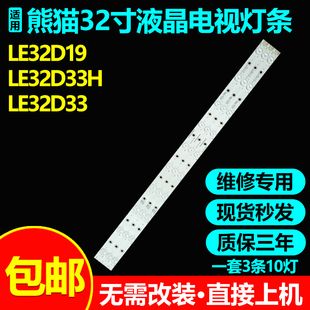 熊猫LE32D19H LE32D33H LE32D33 LE32D55H灯条XM315D10-ZC14-03