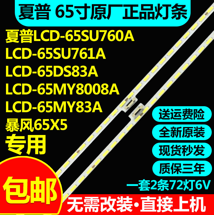 全新原装夏普LCD 65MY8008A 65SU760A 65SU761A 65DS83A电视灯条