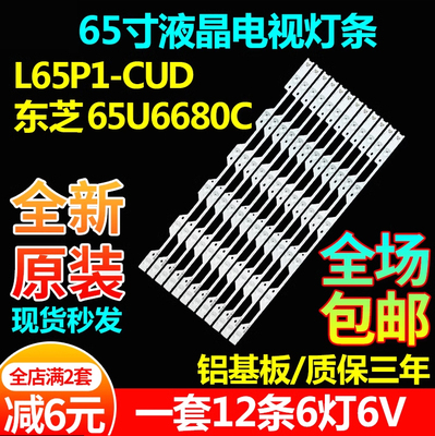 原装L65P1-CUD东芝65U6680C灯条