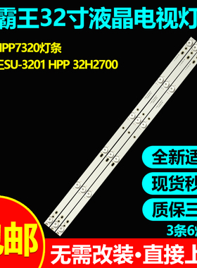 适用锋派HPP7320小霸王SU-3201 HPP 32H2700灯条3BL-T5914101-13