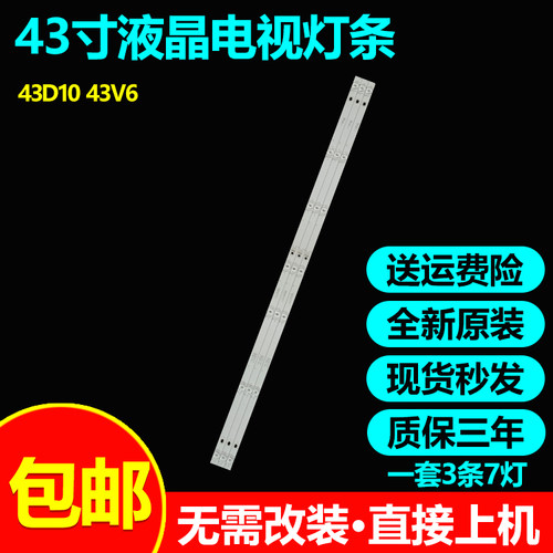 原装43寸43D1043V6电视灯条