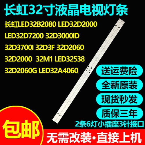 全新原装长虹32D2060G电视灯条