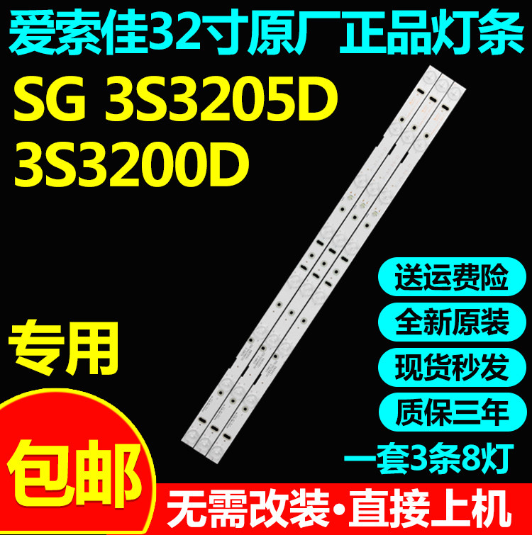 爱索佳SG3S3205D3S3200D灯条