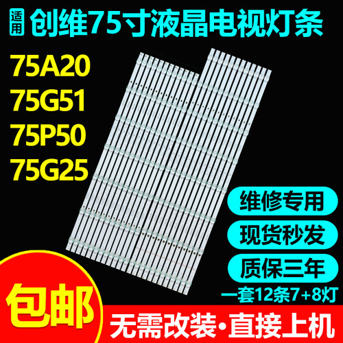 75寸创维液晶电视灯条