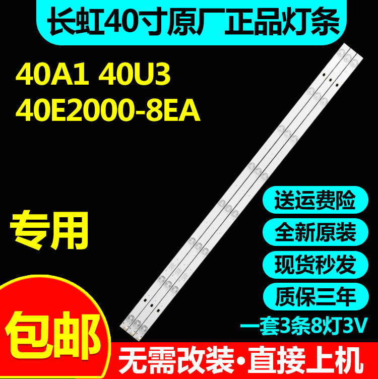 长虹40A140U340E2000-8EA灯条