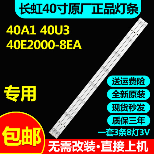 长虹40A140U340E2000-8EA灯条