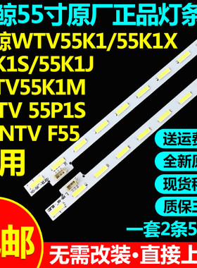 全新原装微鲸55寸WTV55K1M灯条