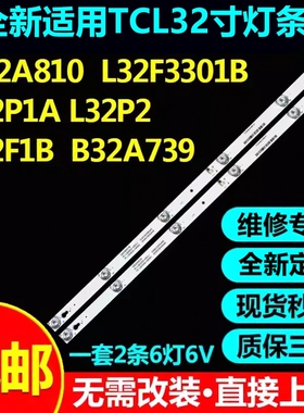 适用TCL D32A810 L32P1A L32F3301B B32A739 L32P2 Y/L32F1B灯条