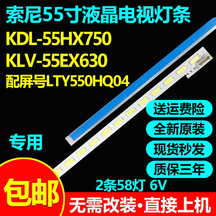 全新原装索尼KDL-55HX750 KLV-55EX630灯条配屏号LTY550HQ04