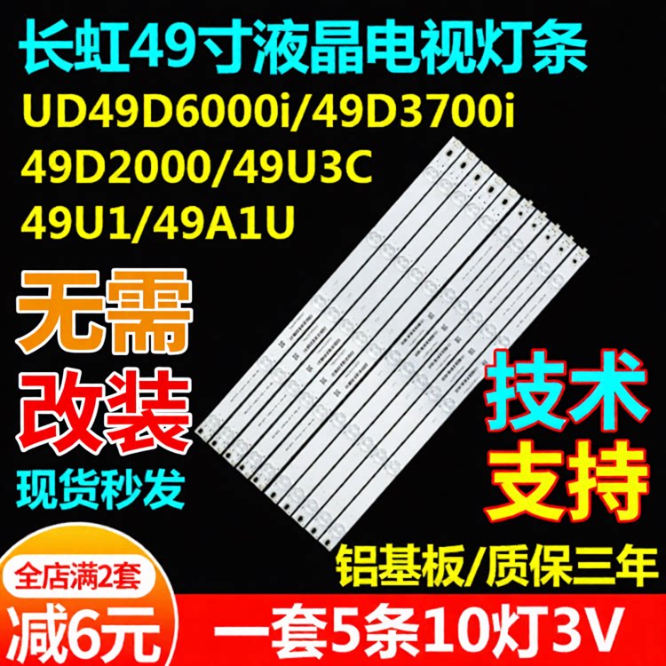 长虹49U149A1U49D2000/U3C灯条