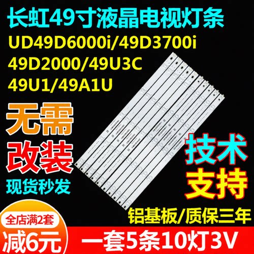 长虹49U149A1U49D2000/U3C灯条