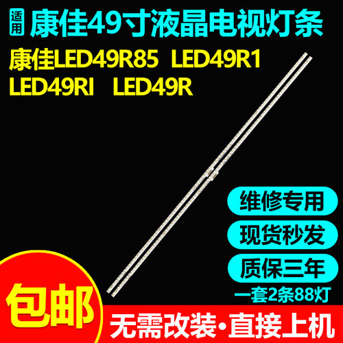 全新原装康佳LED49R85电视灯条