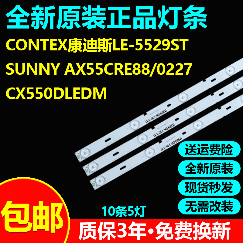 Contex康迪斯LE-5529ST电视灯条