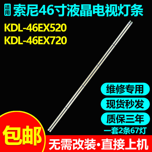 适用索尼KDL-46EX720电视机灯条S1G1-460SM0-R0 46inch-0d1e-67