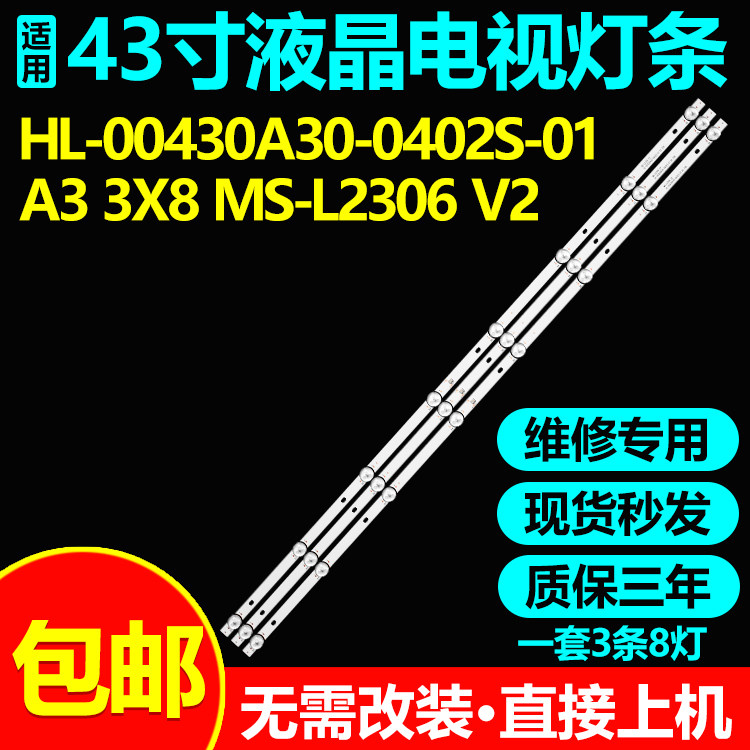 适用43寸液晶电视灯条HL-00430A30-0402S-01 A3 3X8 MS-L2306 V2
