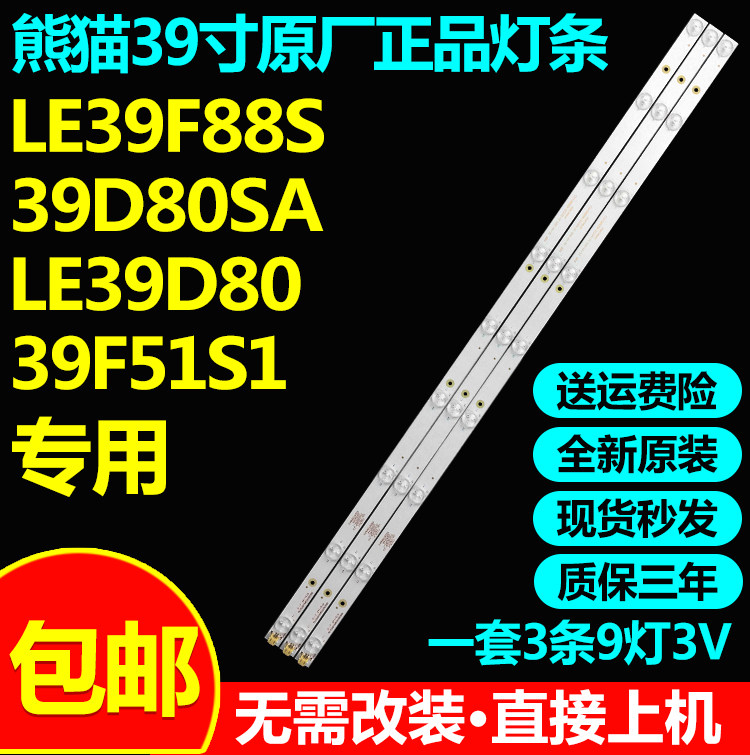 全新原装熊猫LE39F88S 39D80SA LE39D80 39F51S1 39V5S电视灯条 - 实物图