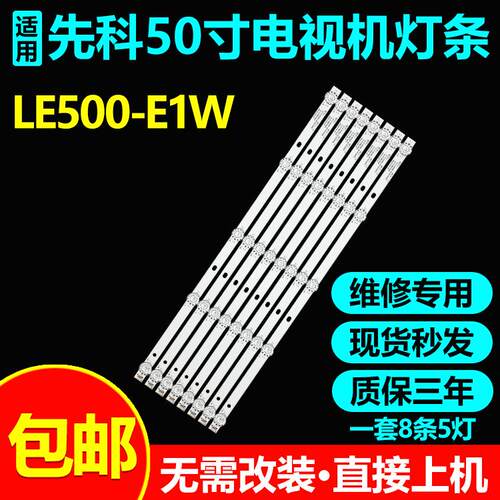 先科LE500-E1W电视灯条