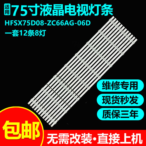 华为S75pro HD75DESA LOK-370液晶电视灯条HFSX75D08-ZC66AG-06D