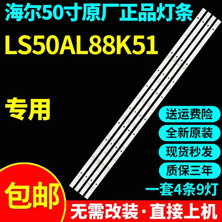 海尔LU50D31J 50A81灯条06-50F9-3030-0D20-4X9-3P1.0-W12-191130