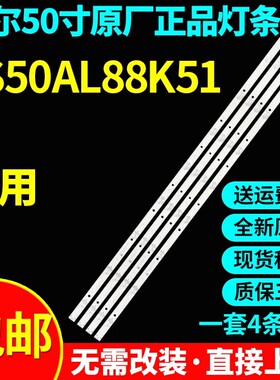 海尔LU50D31J 50A81灯条06-50F9-3030-0D20-4X9-3P1.0-W12-191130