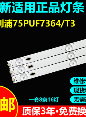 适用飞利浦75PUF7364/T3电视灯条CEJJ-LB750Z-8S1P-M3030-J-1背光