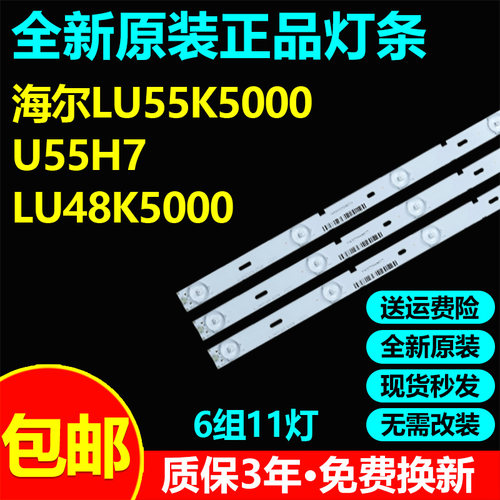 全新原装55寸海尔LU55K5000 U55H7 LU48K5000电视灯条