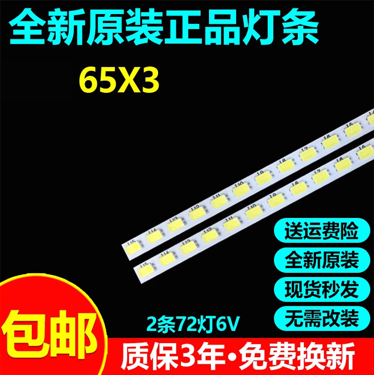 全新原装正品65X3电视灯条