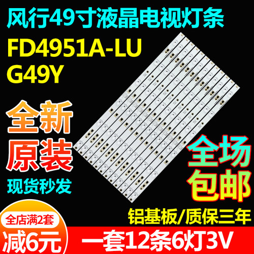 原装风行FD4951A-LU G49Y 49U F49N LED49D06灯条LED49D6-03(A)