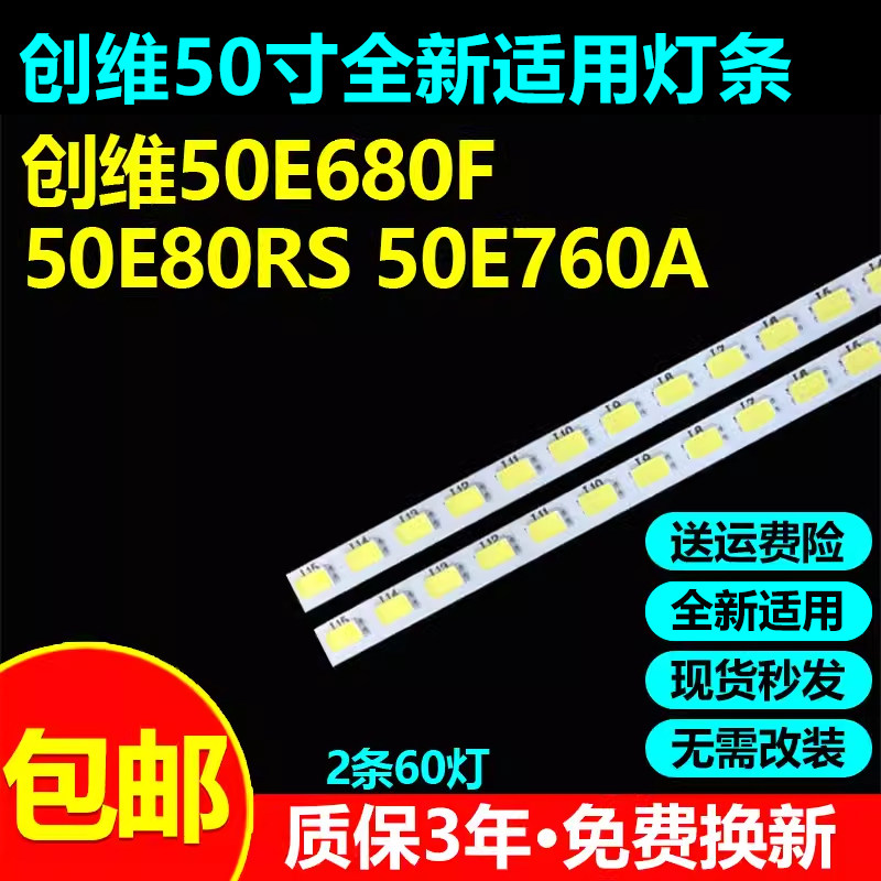 全新原装创维50E680F灯条