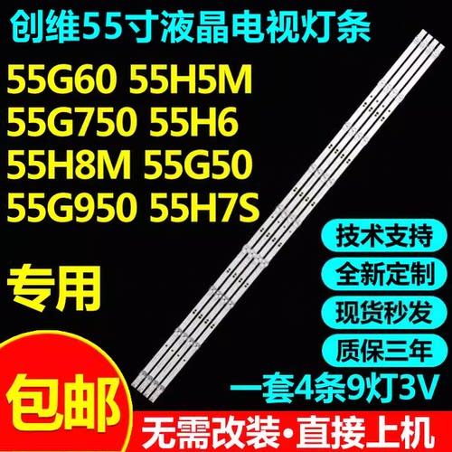 创维55G6055H5M55G750/H6灯条