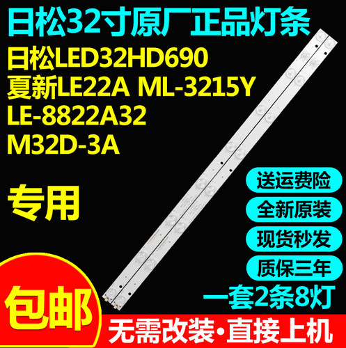 原装日松LED32HD690 夏新LE22A ML-3215Y LE-8822A32 M32D-3A灯条