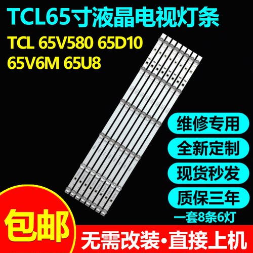 TCL65V58065D1065V6电视灯条