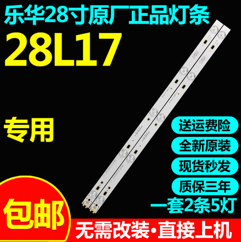 全新原装乐华28L17灯条28HR330M05A0 V3 4C-LB2805-HQ1铝基板