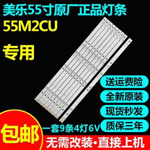 全新原装美乐55M2CU电视灯条