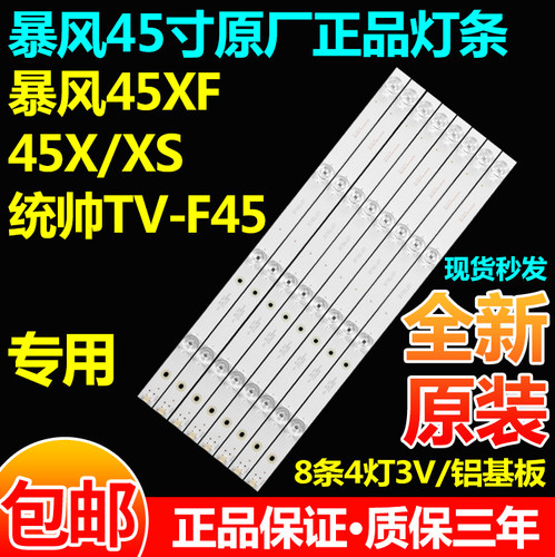暴风45xf45x/xs统帅T45FUK灯条