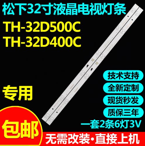 松下TH-32D500CTH-32D400C灯条