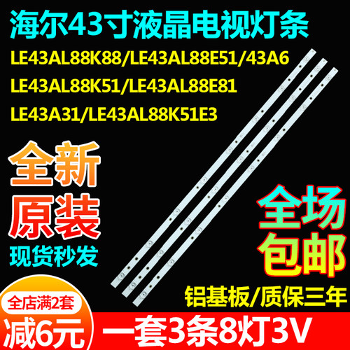 原装海尔LE43AL88E81灯条