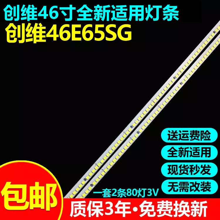 全新适用创维46E65SG电视灯条