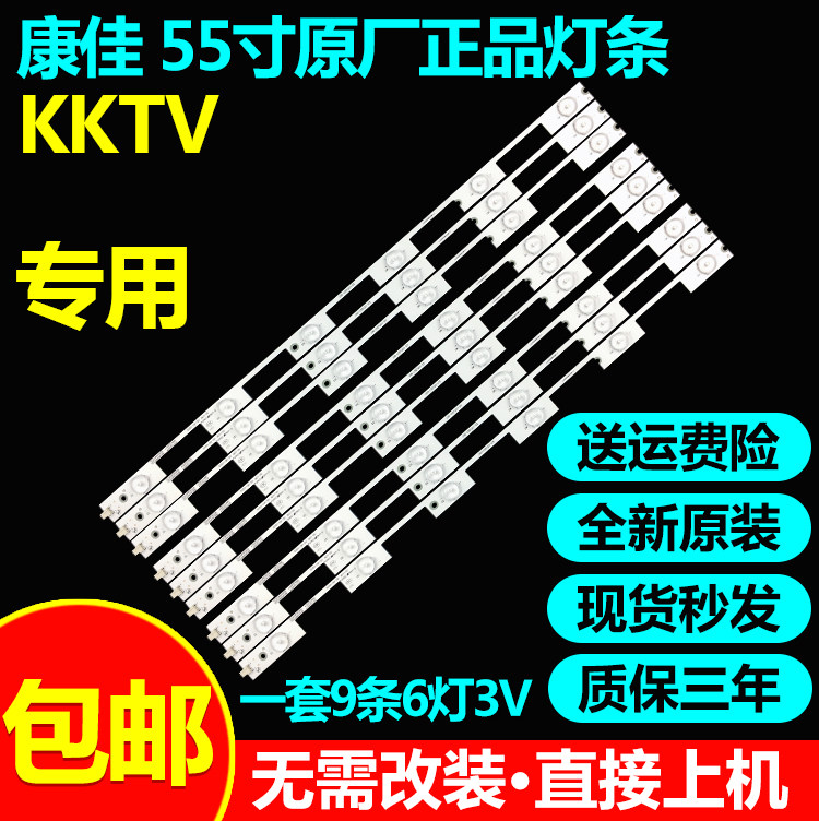 全新原装55寸康佳kktv灯条