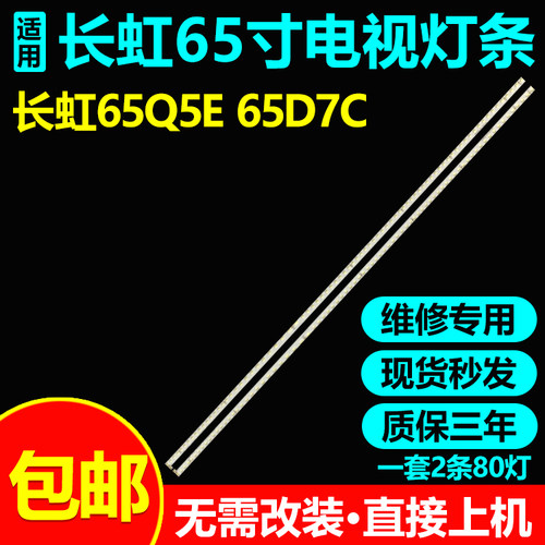 全新原装长虹65Q5E65D7C灯条