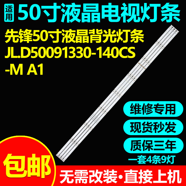 适用先锋50寸液晶电视机维修背光LED灯条JL.D50091330-140CS-M A1