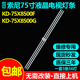 全新原装索尼KD-75X8500F  KD-75X8500G KD-75X8588G电视灯条