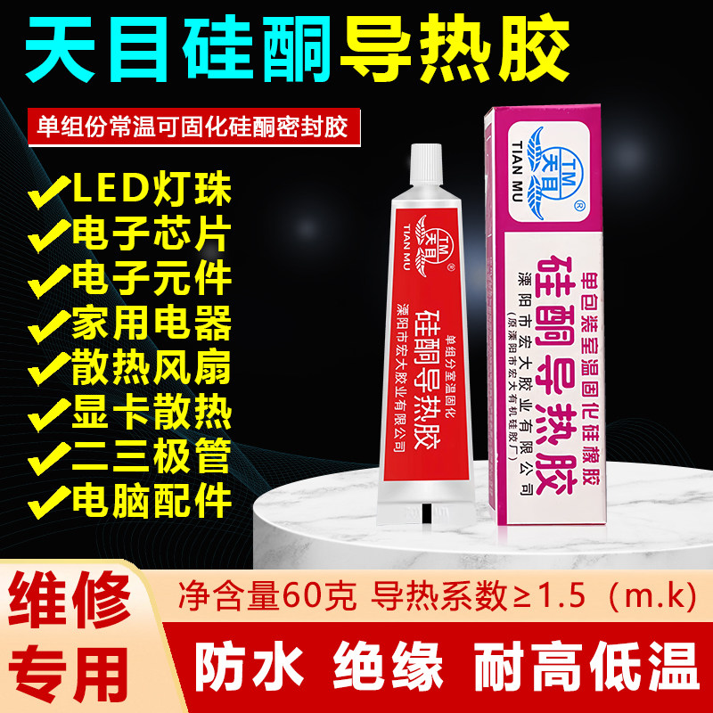 天目硅酮导热胶 灯条散热绝缘防水导热硅胶 室温固化耐高温粘合剂