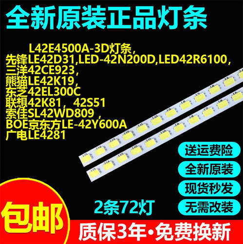 原装42寸L42E4500A-3D灯条