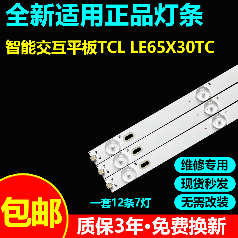 智能交互平板TCL LE65X30TC电视机灯条JL.D65071330-296BS-M_V02