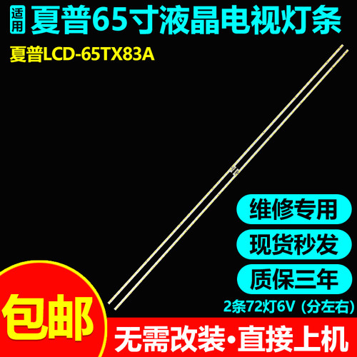 夏普LCD-65TX83A电视灯条包邮