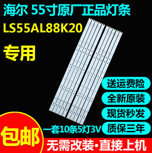 全新原装海尔LS55AL88K20 LS55AL88K81灯条CRH-B55K52303005106AG