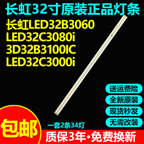 原装长虹LED32B3060 LED32C3080i  3D32B3100IC LED32C3000i灯条