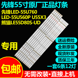 原装先锋LED-55U760 LED-55U560P U55X3熊猫LE55D80S-UD K55灯条