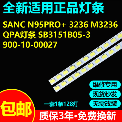 适用SANC N95PRO+ 3236 M3236PB SB3151B05-3 900-10-00027灯条